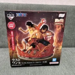一番くじ ワンピース ラストワン賞 ルフィ エース フィギュア