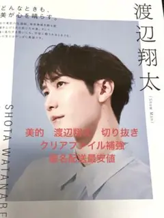 【クリアファイル補強匿名配送最安値】美的7月号　渡辺翔太切り抜き