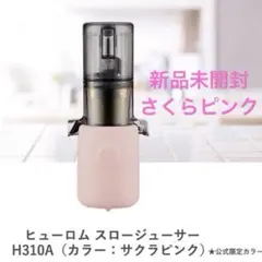 新品 未開封 HUROM スロージューサー H310A さくらピンク　ヒューロムのサムネイル