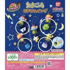 たまごっち　UFOスイング