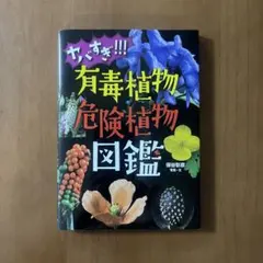 ヤバすぎ!!! 有毒植物・危険植物図鑑