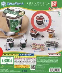 雪印メグミルク ミニチュアチャーム ～ゼリー&プリンシリーズ (2026発売)