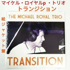 【米盤】マイケル・ロイヤル・トリオ／トランジション　ジャズ・ピアノトリオCD