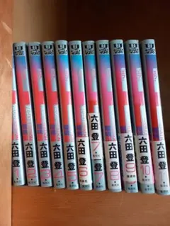 六田登F 1-11巻