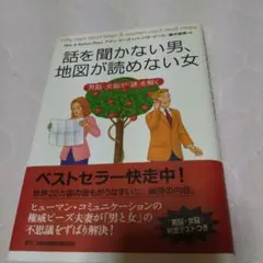 話を聞かない男、地図が読めない女 男脳・女脳が「謎」を解く