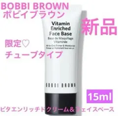 新品　ボビイブラウン ビタエンリッチドクリーム＆フェイスベース　15mlのサムネイル