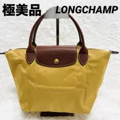 極美品 LONGCHAMPロンシャン ルプリアージュ S イエロー　折り畳み