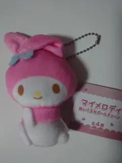 マイメロディ ぬいぐるみボールチェーン
