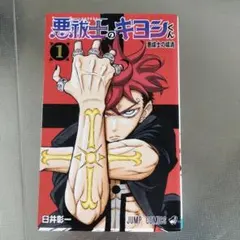 ジャンプ　悪祓士のキヨシくん　アニメイト　特典　シュリンク付き　1巻　初版 ジャンプ 悪祓士のキヨシくん アニメイト 特典 シュリンク付き 1巻