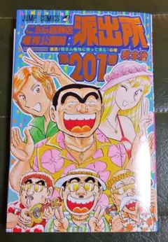 こちら葛飾区亀有公園前派出所 201
