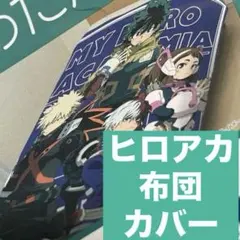 新品◆僕のヒーローアカデミア◆あったか掛け布団カバー