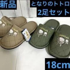 新品　となりのトトロ　スリッパ　子供用　2足セット　18cm スタジオジブリ