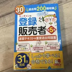 ユーキャンの登録販売者速習テキスト&重要過去問題集2026年度