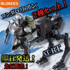 ☆先行発売☆未開封 BLOKEES マンダロリアン ディン・ジャリン＆AT-RT ☆未開封☆ BLOKEES マンダロリアン マンドー＋AT-RT 2種セット