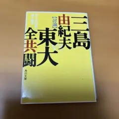 美と共同体と東大闘争
