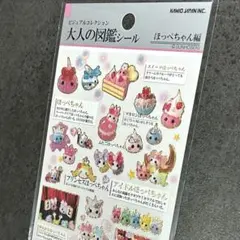 【平成レトロ】大人の図鑑シール ほっぺちゃん編 懐かしい 可愛い希少【完売続出】