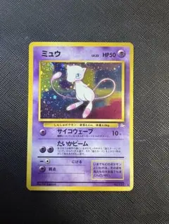 【旧裏渦巻きホロ、モンボホロ】ミュウ ★ 第3弾拡張パック 化石の秘密 希少】旧裏 ミュウ 渦巻きホロ 第3弾拡張パック 化石の秘密 美品