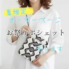 夏限定▪️オーダー専用ページ▪️祭りポーチ　祭りポシェット　ハンドメイド