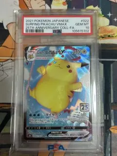 なみのりピカチュウVMAX RRR S8a 25th PSA10