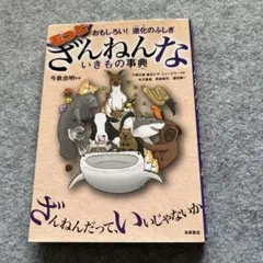 もっとざんねんないきもの事典 おもしろい!進化のふしぎ