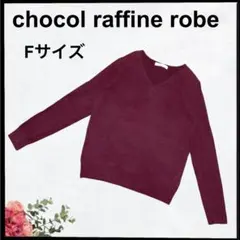 (b-486) chocol raffine robe Vネック 長袖 ニット