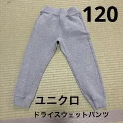 ユニクロ　ドライスウェットパンツ 120 グレー　美品　キッズ　真冬　ズボン