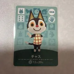 どうぶつの森　amiiboカード　チャス