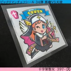 ビックリマンチョコ 34弾 十字架聖女 397-天 悪魔VS天使シール ロッテ