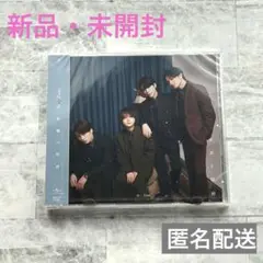 【新品未開封】Sexy Zone 本音と建前 通常盤