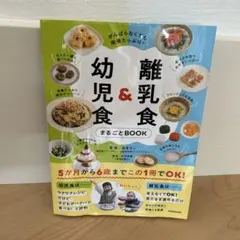 離乳食&幼児食　まるごとBOOK