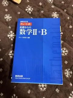 青チャート　基礎からの数学I+A II+B セット