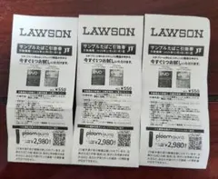 ローソン　タバコ引換券　3枚