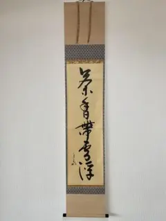 掛軸 茶掛 表千家 堀内宗完 兼中斎【日々是好日】自筆 一行 堀内 宗完