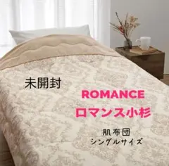 【未開封】ロマンス小杉　ウォッシャブル肌布団　シングルサイズのサムネイル