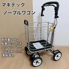 【未使用】　マキテック　U字ハンドルシルバーカー　S-21U 極美品 未使用】 マキテック U字ハンドルシルバーカー S-21U 極美品 - メルカリ