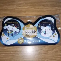 サンリオ ハッピーくじ F賞 缶バッジセット シナモロール はなまるおばけ