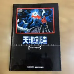 2026年最新】天地創造 攻略本の人気アイテム - メルカリ
