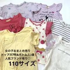 女の子110センチ上下10着セット♡