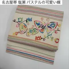 名古屋帯 塩瀬 パステルの可愛い蝶 染め 九寸 正絹 AO-6043