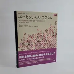エッセンシャルスクラム アジャイル開発に関わるすべての人のための完全攻略ガイド