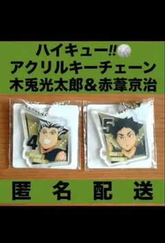 ハイキュー‼︎　アクリルキーチェーン ★ 梟谷　木兎光太郎＆赤葦京治　セット