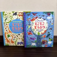 どこどこどうぶつ 絵本 2冊セット