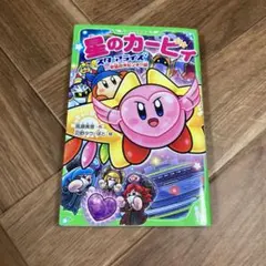 星のカービィ スターアライズ 宇宙の大ピンチ!?編