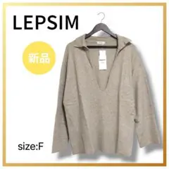 【新品】 LEPSIM レプシィム Fサイズ ベージュ ニット チュニック