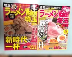 ラーメンWalker埼玉2017 ラーメンWalker埼玉2018