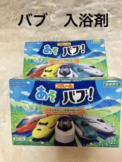 あそバブ　プラレール　数量限定品　薬用入浴剤