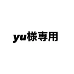 yu様専用ページ