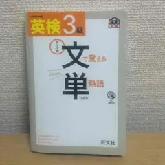 英検3級 文で覚える単熟語 「三訂版」旺文社