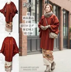 新品　美品　袷　正絹　道行　ロング　身丈94.5 裄丈68