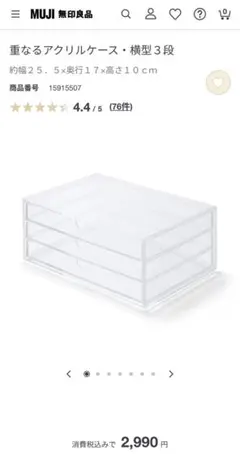 無印良品　重なるアクリルケース・横型3段　2個セット